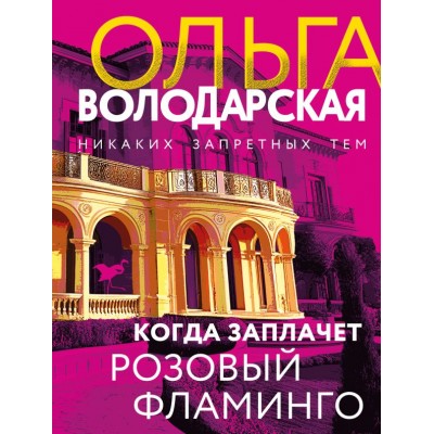Володарская О.Г. Когда заплачет розовый фламинго
