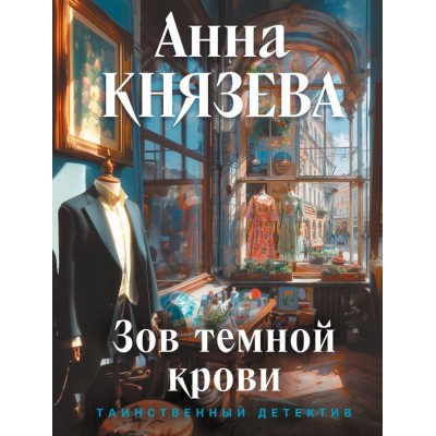 Князева А. Зов темной крови