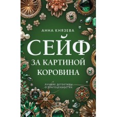 Князева А. Сейф за картиной Коровина