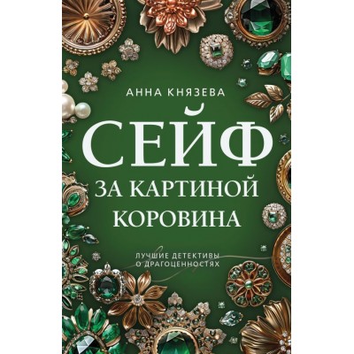 Князева А. Сейф за картиной Коровина