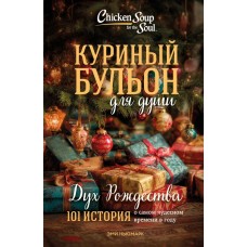 Ньюмарк Э. Куриный бульон для души: Дух Рождества. 101 история о самом чудесном времени в году