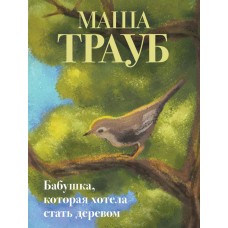 Трауб М. Бабушка, которая хотела стать деревом