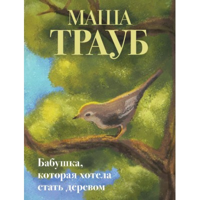 Трауб М. Бабушка, которая хотела стать деревом