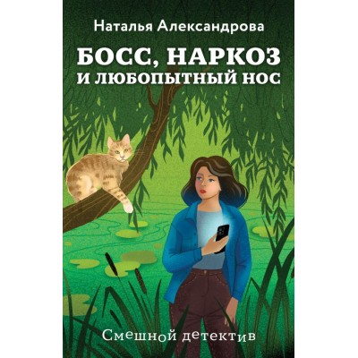 Александрова Н.Н. Босс, наркоз и любопытный нос