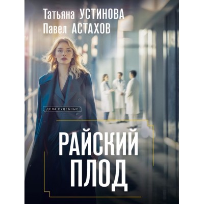 Устинова Т.В., Астахов П.А. Райский плод