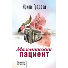 Градова И. Мальтийский пациент