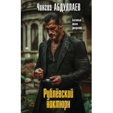 Абдуллаев Ч.А. Рублевский ноктюрн