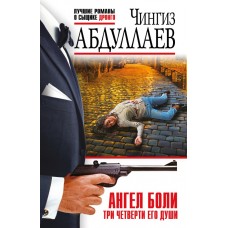 Абдуллаев Ч.А. Ангел боли: Три четверти его души