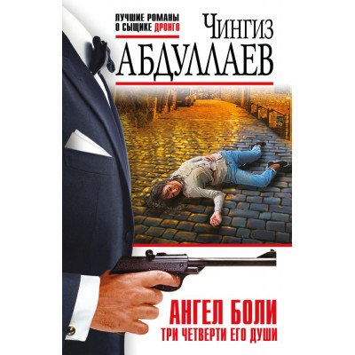 Абдуллаев Ч.А. Ангел боли: Три четверти его души