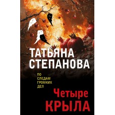 Степанова Т.Ю. Четыре крыла