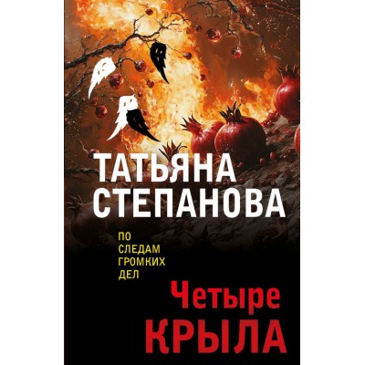 Степанова Т.Ю. Четыре крыла