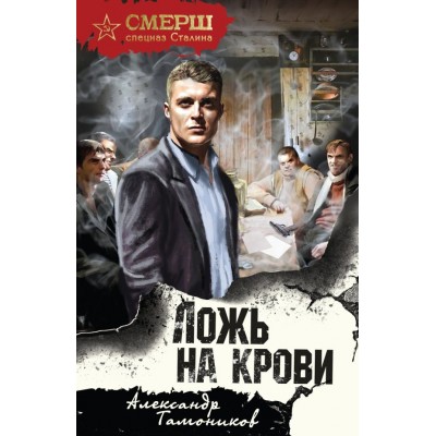 Тамоников А.А. Ложь на крови