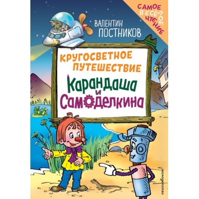 Постников В.Ю. Кругосветное путешествие Карандаша и Самоделкина (ил. Ю. Якунина)