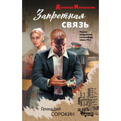 Сорокин Г.Г. Запретная связь