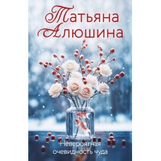 Алюшина Т.А. Невероятная очевидность чуда