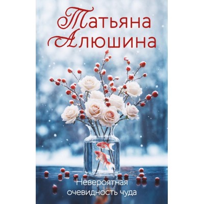 Алюшина Т.А. Невероятная очевидность чуда