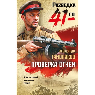 Тамоников А.А. Проверка огнем