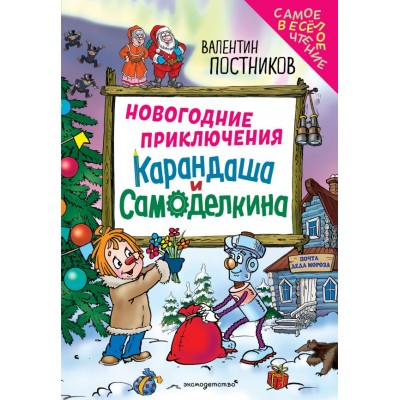 Постников В.Ю. Новогодние приключения Карандаша и Самоделкина (ил. Ю. Якунина)
