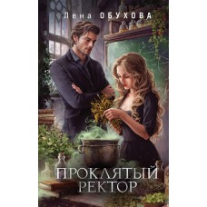 Обухова Е.А. Проклятый ректор