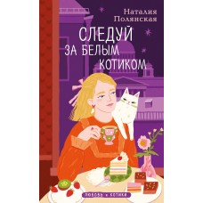 Полянская Н. Следуй за белым котиком