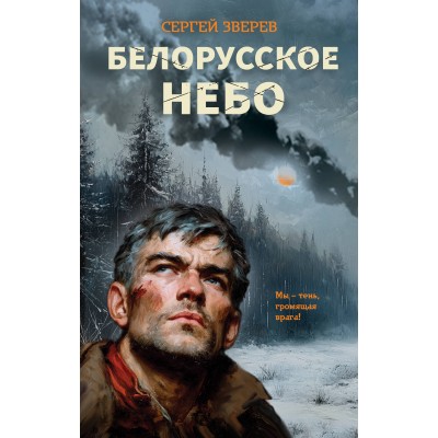 Зверев С.И. Белорусское небо