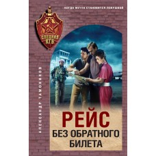 Тамоников А.А. Рейс без обратного билета
