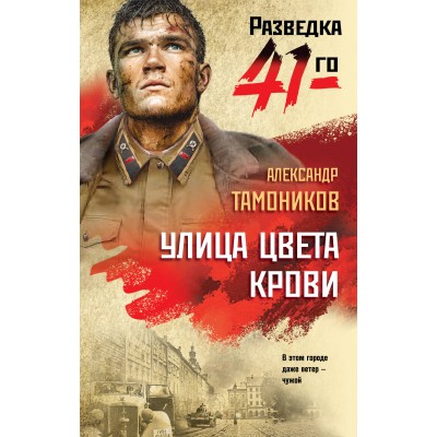 Тамоников А.А. Улица цвета крови