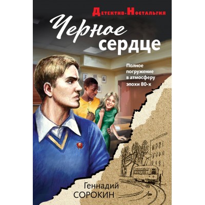 Сорокин Г.Г. Черное сердце