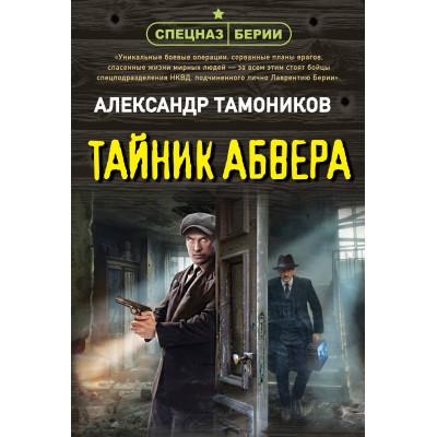 Тамоников А.А. Тайник абвера