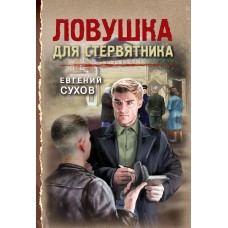 Сухов Е. Ловушка для стервятника