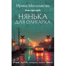 Мельникова И.А. Нянька для олигарха
