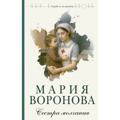 Воронова М.В. Сестра молчания