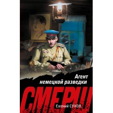 Сухов Е. Агент немецкой разведки