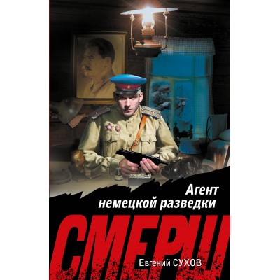 Сухов Е. Агент немецкой разведки
