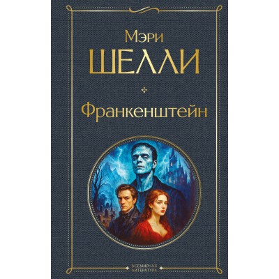Шелли М. Франкенштейн, или Современный Прометей