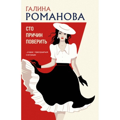 Романова Г.В. Сто причин поверить