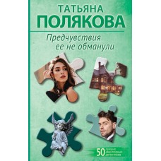 Полякова Т.В. Предчувствия ее не обманули