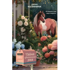 Калинина Д.А. Тайна цветочного рая