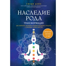 Дэйл С. Наследие рода. Трансформация. Как сохранить наследие предков и исцелить прошлое с помощью тонких энергий