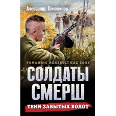 Тамоников А.А. Тени забытых болот