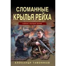 Тамоников А.А. Сломанные крылья рейха