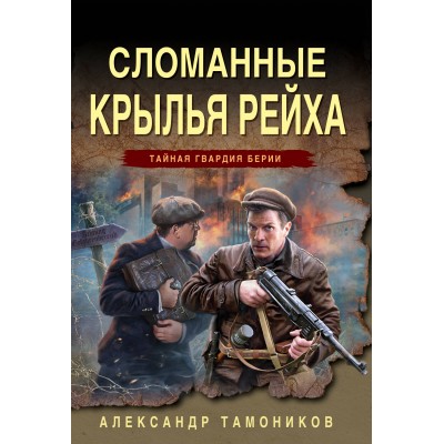 Тамоников А.А. Сломанные крылья рейха