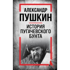 Пушкин А.С. История Пугачевского бунта