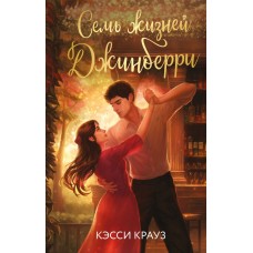 Крауз К. Семь жизней Джинберри