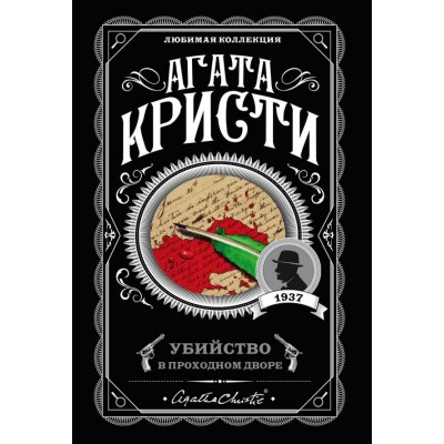 Кристи А. Убийство в проходном дворе