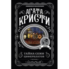 Кристи А. Тайна семи циферблатов