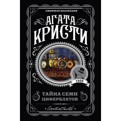 Кристи А. Тайна семи циферблатов