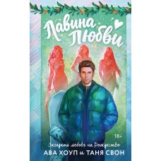 Хоуп А., Свон Т. Лавина любви