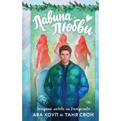 Хоуп А., Свон Т. Лавина любви