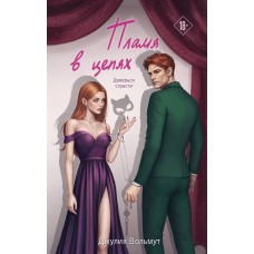 Вольмут Д. Пламя в цепях